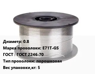 Проволока сварочная 0.8 Сталь: E71T-GS ГОСТ: ГОСТ 2246-70 порошковая 5